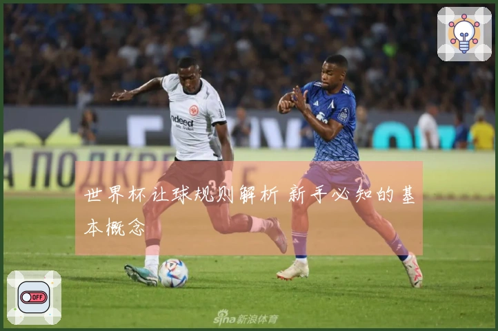 世界杯让球规则解析 新手必知的基本概念